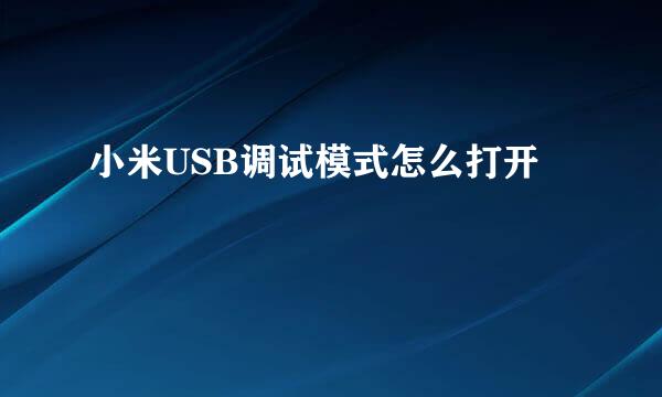 小米USB调试模式怎么打开