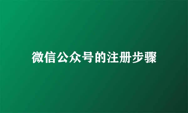 微信公众号的注册步骤