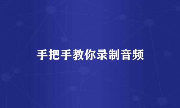 手把手教你录制音频