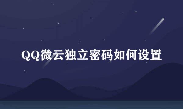 QQ微云独立密码如何设置