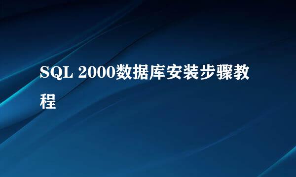 SQL 2000数据库安装步骤教程