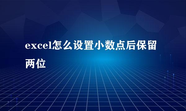 excel怎么设置小数点后保留两位