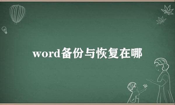 word备份与恢复在哪