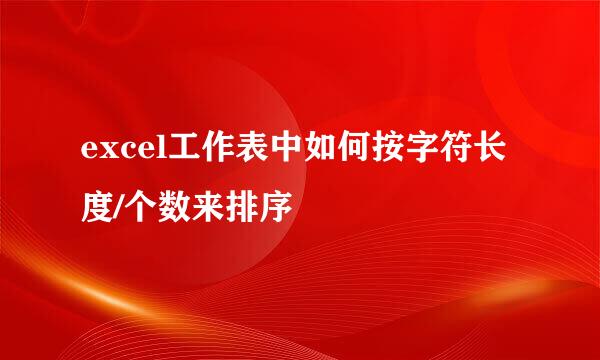 excel工作表中如何按字符长度/个数来排序