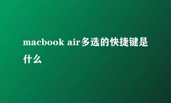 macbook air多选的快捷键是什么