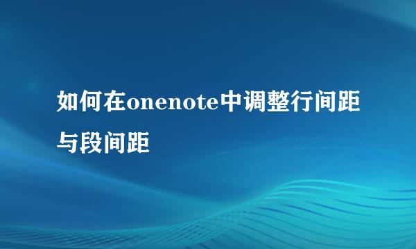 如何在onenote中调整行间距与段间距