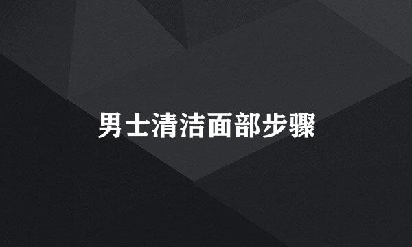 男士清洁面部步骤