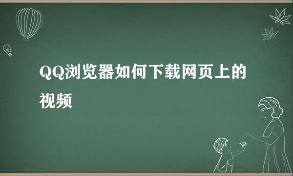 QQ浏览器如何下载网页上的视频