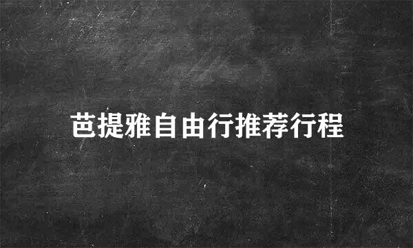 芭提雅自由行推荐行程