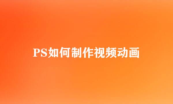 PS如何制作视频动画