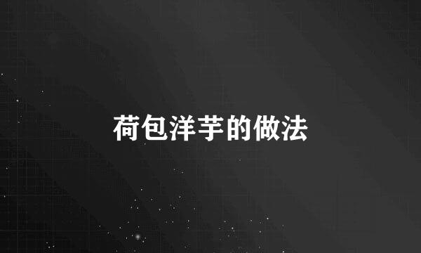 荷包洋芋的做法