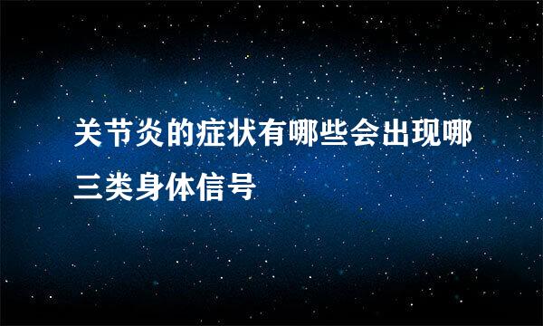 关节炎的症状有哪些会出现哪三类身体信号