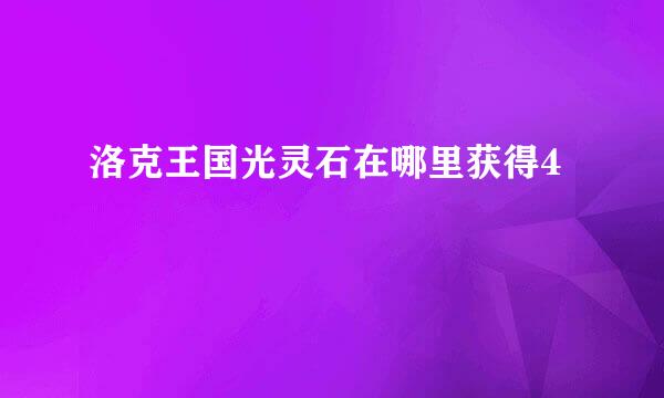 洛克王国光灵石在哪里获得4