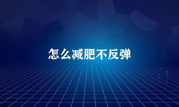 怎么减肥不反弹