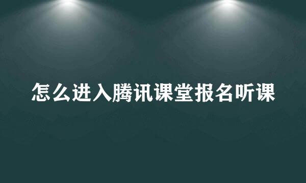 怎么进入腾讯课堂报名听课