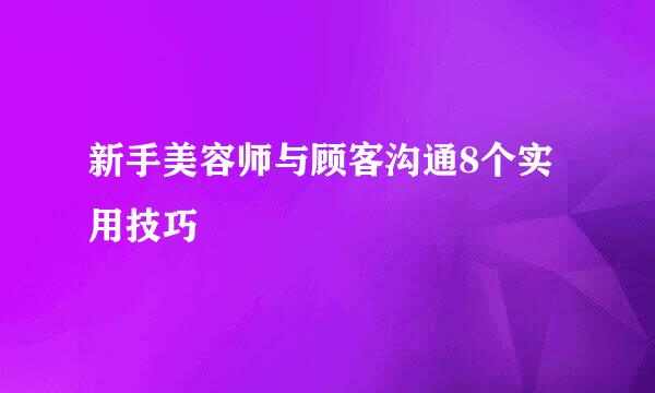 新手美容师与顾客沟通8个实用技巧