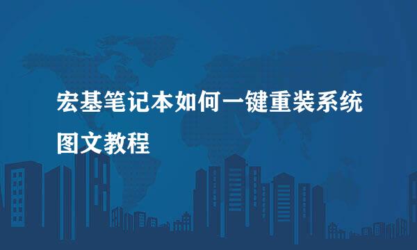 宏基笔记本如何一键重装系统图文教程