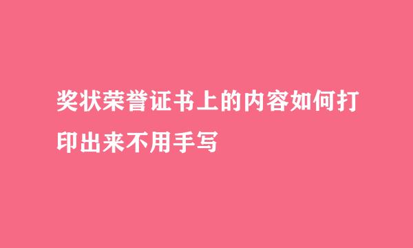 奖状荣誉证书上的内容如何打印出来不用手写