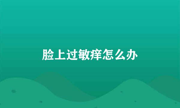 脸上过敏痒怎么办