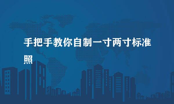 手把手教你自制一寸两寸标准照