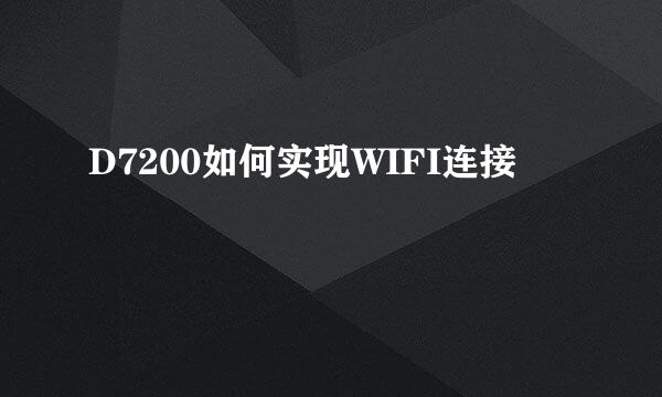 D7200如何实现WIFI连接
