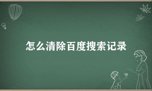 怎么清除百度搜索记录