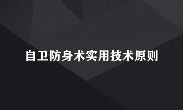 自卫防身术实用技术原则