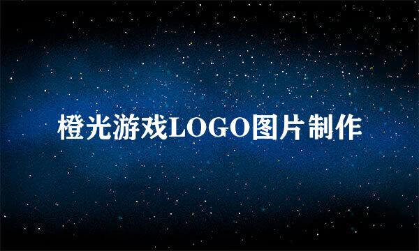 橙光游戏LOGO图片制作