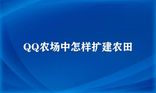 QQ农场中怎样扩建农田