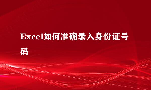 Excel如何准确录入身份证号码