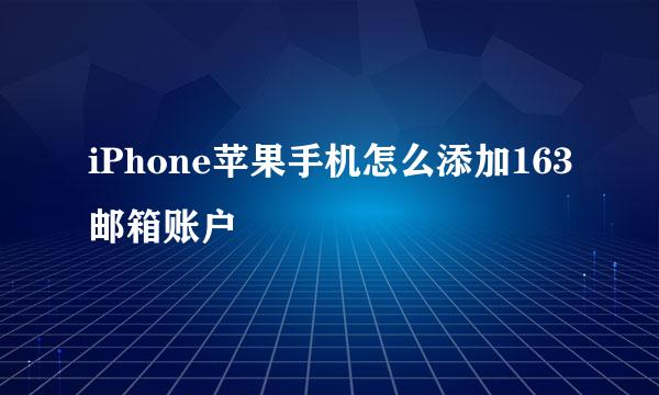 iPhone苹果手机怎么添加163邮箱账户