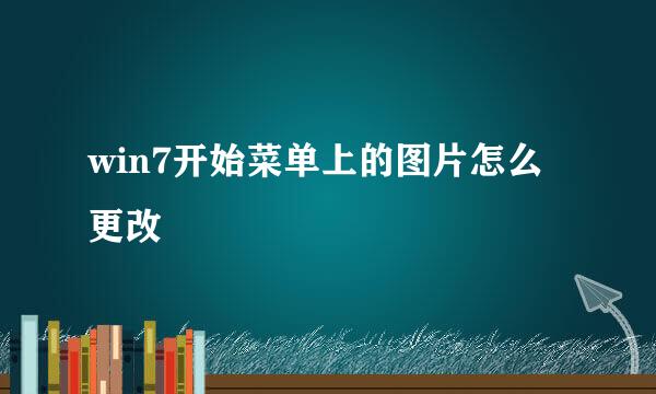 win7开始菜单上的图片怎么更改