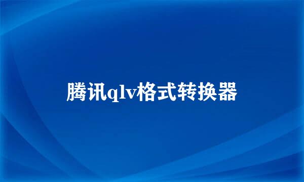 腾讯qlv格式转换器