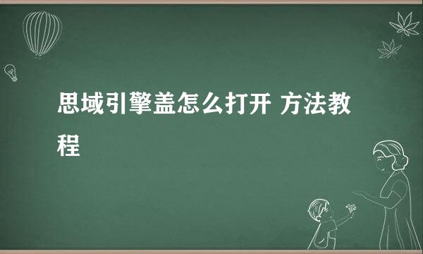 思域引擎盖怎么打开 方法教程