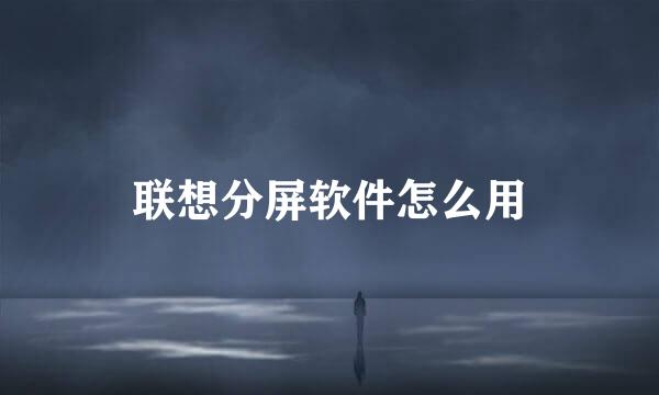 联想分屏软件怎么用
