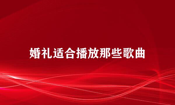 婚礼适合播放那些歌曲