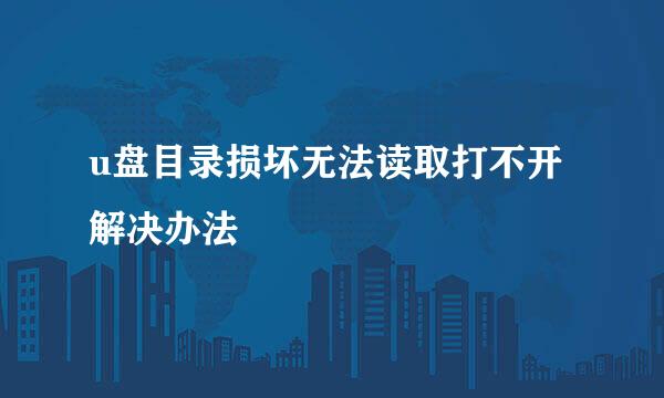u盘目录损坏无法读取打不开解决办法