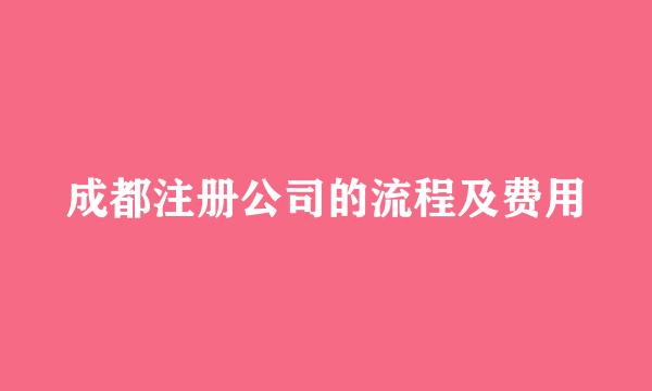 成都注册公司的流程及费用
