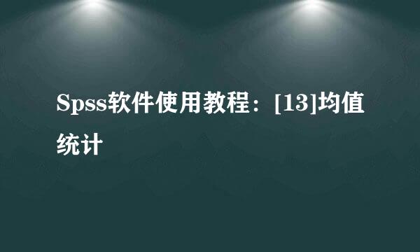 Spss软件使用教程：[13]均值统计