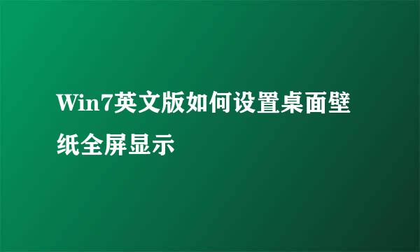 Win7英文版如何设置桌面壁纸全屏显示