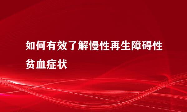 如何有效了解慢性再生障碍性贫血症状