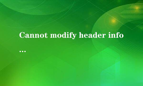 Cannot modify header information解决方法