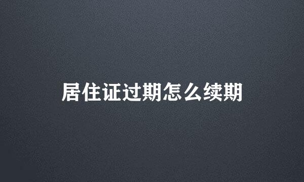 居住证过期怎么续期