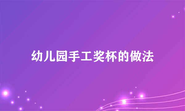 幼儿园手工奖杯的做法