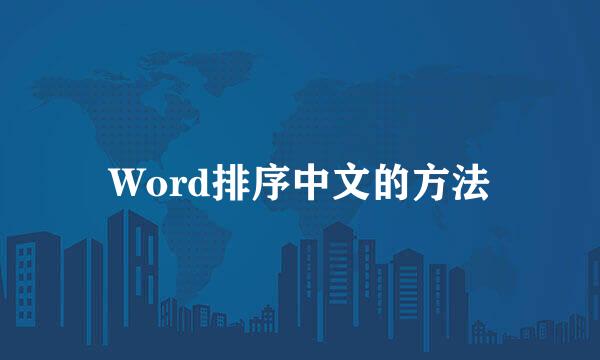 Word排序中文的方法