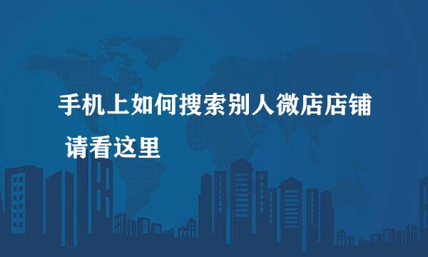 手机上如何搜索别人微店店铺 请看这里