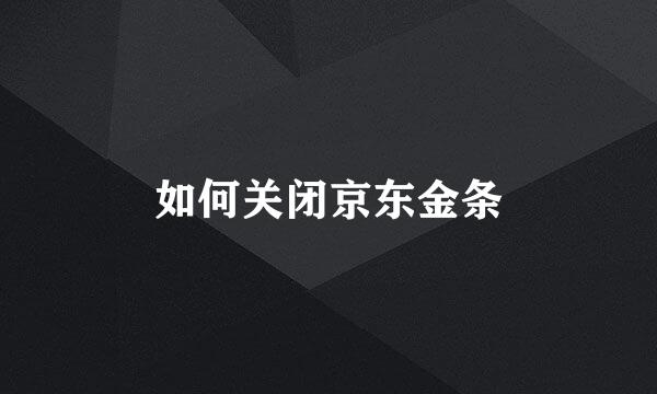 如何关闭京东金条
