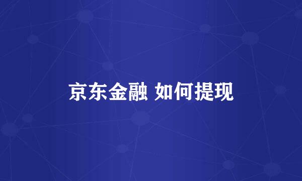 京东金融 如何提现