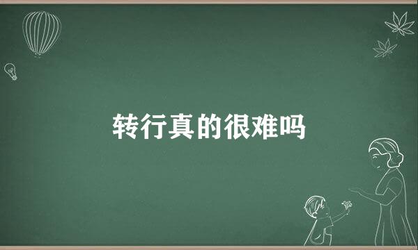 转行真的很难吗