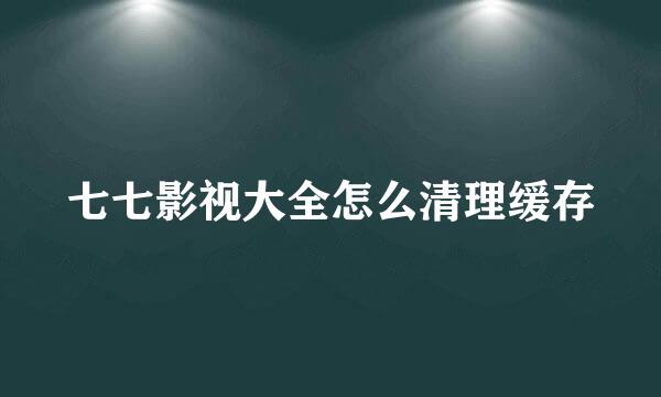 七七影视大全怎么清理缓存